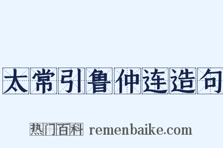 太常引鲁仲连造句是什么意思的图片